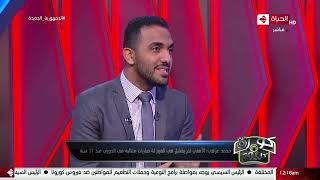 كورة كل يوم - محمد عراقي: الأهلي لم يفشل في الفوز لـ 4 مباريات متتالية في الدوري منذ 11 سنة