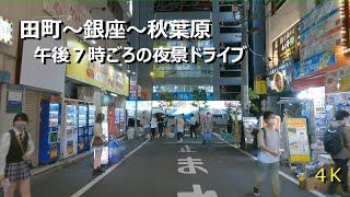 田町～銀座～秋葉原　４K