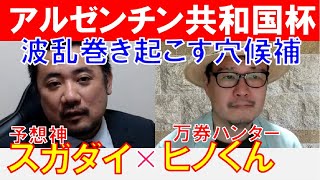 【アルゼンチン共和国杯2024】波乱巻き起こす穴候補！万券ハンター「ヒノくん」×「スガダイ」の注目馬大公開！