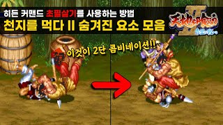 천지를 먹다 2 숨겨진 요소 모음 [ 게임비기 #77 ] 고전게임 Warriors of Fate Cheats