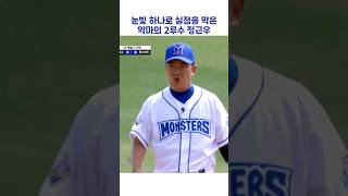 눈빛 하나로 실점을 막은 악마의 2루수 정근우 #shorts #최강야구