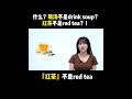 什么？喝汤不是drink soup？ 红茶不是red tea？！ english learn english practice learn english speaking