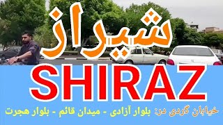 ایرانگردی - شیراز ، بلوار آزادی ، میدان قائم ، بلوار هجرت