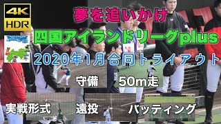 【4K】四国アイランドリーグplus トライアウト 独立リーグ 遠投 50m走 守備 バッティング 実戦形式 香川オリーブガイナーズ  レクザムBP丸亀 2020年1月25日