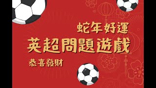 恭喜發財 🧨 英超足球問答遊戲 🧨 有 ⚽️ 必應 🎉