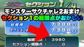 【パワサカ無課金】紋星(モンスター)高校サクチャレ2おまけ！花ちゃん大暴れでセクション1経験点ぶっ壊れ！【MUKAKIN#274】