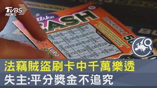 法竊賊盜刷卡中千萬樂透 失主:平分獎金不追究｜TVBS新聞 @TVBSNEWS02