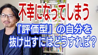 【婚活迷子】不幸体質になってしまう「評価型」の自分を抜け出すにはどうすればよいのか?