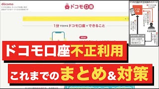 ドコモ利用者以外が危険！？ドコモ口座不正利用への今後の対策！！今から出来ることは何か？【mista】