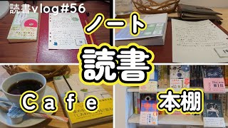 【読書vlog#56】本棚と読書ノートとカフェ/１月のオススメ５冊を紹介/本と珈琲のある暮らし