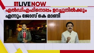 'ആരുമായും ചർച്ച നടത്തിയിട്ടില്ല.. കേരളാ കോൺ​ഗ്രസ് LDF ന്റെ അവിഭാജ്യ ഘടകം' | Jose K Mani | UDF