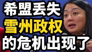 杨巧双老公风波，相关公司越澄清越混乱，希盟必须赶快危机处理，以免丢失雪州政权！27/05/2024