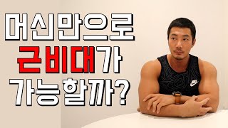 머신 vs 프리웨이트 (머신으로만 몸만들기 가능할까?)