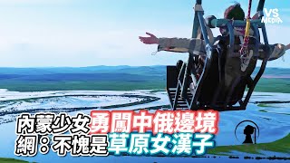 內蒙少女勇闖中俄邊境 網：不愧是草原女漢子｜VS MEDIAｘ @DuoDuoQimuge