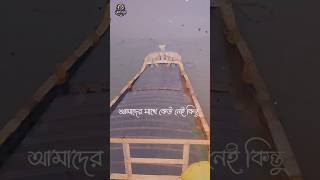 দিনশেষে আমাদের একাই যেতে হবে! #shorts #foryou #hridoy_al_safinah #viralvideo