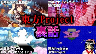 【ゆっくり解説】東方Projectの裏話とは？あなたは全部知っている？【東方Project】