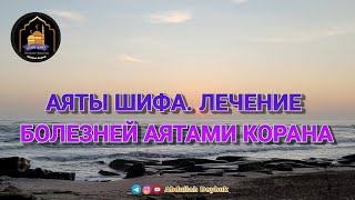 АЯТЫ ШИФА. ЛЕЧЕНИЕ БОЛЕЗНЕЙ АЯТАМИ КОРАНА. #abdullahdeybuk