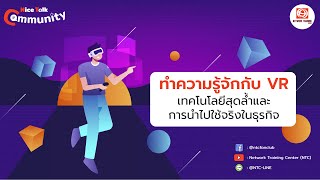 Nice Talk Community EP11: ทำความรู้จักกับ ‘VR’ เทคโนโลยีสุดล้ำและการนำไปใช้จริงในธุรกิจ