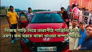 নিজস্ব গাড়ি নিয়ে তারাপীঠ শান্তিনিকেতন ভ্রমণ। কম খরচে থাকা খাওয়া হোটেল সম্পূর্ণ গাইড।