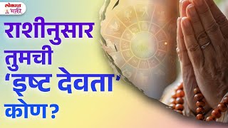 Rashinusar Kontya Devachi Puja Karavi? Ishtdevata Kon Kase Olkhave?|#ishtadevata #lokmatbhakti | SG3