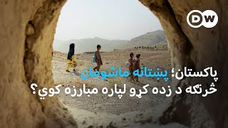 پاکستان: پښتانه ماشومان ولې د زده کړو لپاره مبارزه کوي؟