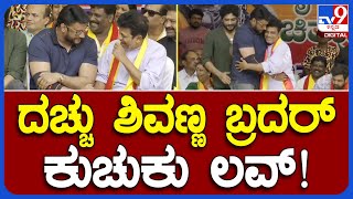 Darshan, Shivanna Love: ದರ್ಶನ್, ಶಿವಣ್ಣ ಅನ್ಯೋನ್ಯತೆ ಬ್ರದರ್ಸ್​ಗಿಂತಲೂ ಹೆಚ್ಚು | TV9