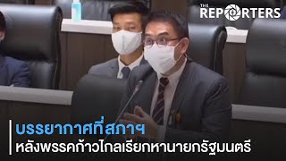 บรรยากาศที่สภาฯหลังพรรคก้าวไกลเรียกหานายกรัฐมนตรี | The Reporter