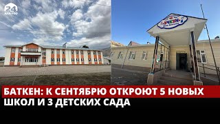 В Баткене к сентябрю сдадут в эксплуатацию 5 новых школ