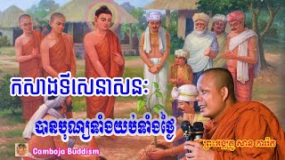 កសាងទីសេនាសនៈបានបុណ្យទាំងយប់ទាំងថ្ងៃ | ព្រះអង្គគ្រូ ភារ៉េត Ven.San Pheareth