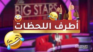 أطرف اللحظات مع أحمد حلمي في ثامن حلقات نجوم صغار #نجوم_صغار #MBCLittleBigStars