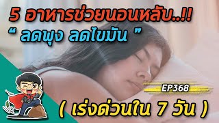 5 อาหารช่วยนอนหลับ ลดพุง ลดไขมัน เร่งด่วนใน 7 วัน  |  EP368