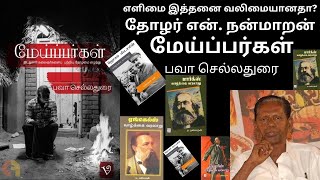 #தோழர் #என்.#நன்மாறன் - #எளிமை #இவ்வளவு #வலிமையானதா? - #மேய்ப்பர்கள் - #பவா #செல்லதுரை.