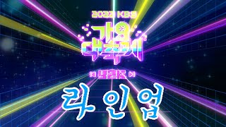 🌈난 K-POP으로 숨을 쉰다 ☆★ 2022 KBS 가요대축제 : Y2K 라인업 ★☆ | 2022 KBS Song Festival LINE UP