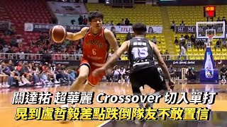 關達祐 超華麗 Crossover 切入單打 晃到盧哲毅差點跌倒隊友不敢置信 PLG 桃園璞園領航猿 vs 高雄17直播鋼鐵人