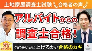 【土地家屋調査士試験】令和4年度　合格者インタビュー 石井 宏武さん「アルバイトからの調査士合格！」｜アガルートアカデミー