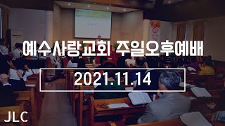 의인이 받는 4가지 복 (2) | 구회섭 목사 | 예수사랑교회 JLC