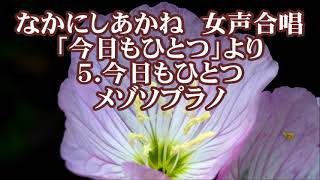 なかにしあかね　女声「今日もひとつ」より　５．今日もひとつ　メゾソプラノ