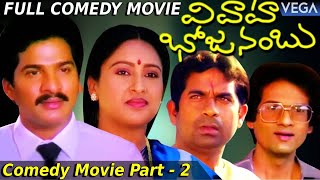 Vivaha Bhojanambu Telugu Full Length Comedy Movie Part 2 || Rajendra Prasad, Brahmanandam, Jandhyala