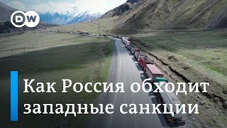 Как Россия обходит западные санкции с помощью Грузии и других постсоветских государств