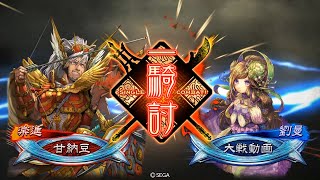 【三国志大戦】もう証が増えることはないのか　その340～魏国の礎 vs 劉曼決起～【皇帝 証152】