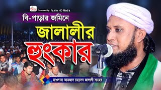 জালালীর হুঙ্কার | মুফতি আমজাদ হোসেন জালালী | Mufti Amjad Hossian Jalali Waz | Fahim HD Media