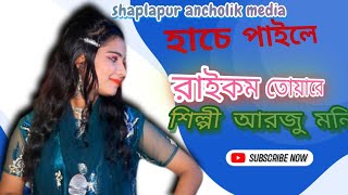 হাছে পাইলে সোনা তোয়ালে|Hase payle sona toware|শিল্পী আরজু মনি CTG songs @ShaplapurancholikMedia