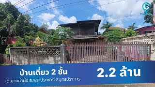 รีวิวบ้านบางน้ำผึ้ง | บ้านเดี่ยว 2 ชั้น 39 ตร.ว. ใกล้ตลาดน้ำบางน้ำผึ้ง