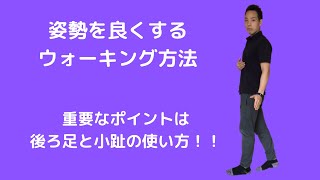 【姿勢が良くなる歩き方】後ろ足の意識！！重要なポイントは小趾と力加減