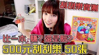 賺？還是大賠？！散買50張(一本)刮刮樂，能中多少呢？2021【Ryo】