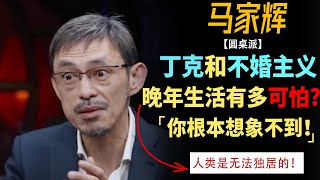 丁克和不婚主义的晚年生活有多可怕？马家辉：根本不敢想象！ #窦文涛#周轶君#马未都#许子东#尹烨 #圆桌派第五季 #圆桌派 #陈坤