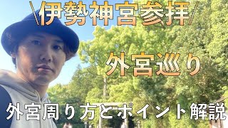 【日本一周】三重県の観光スポット、伊勢神宮参拝。コバ旅、軽バン日本一周の旅。