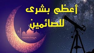 اعظم بشرى للصائمين فى رمضان ..أمر لن تتوقعه أبدا