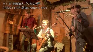 宇宙猿人ゴリなのだ（カバー） ナンカ（2022/11/23 荻窪Doctor's BAR）