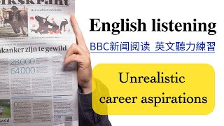 【每日英文听力练习】BBC英文新闻阅读《Unrealistic career aspirations》  英文阅读听力练习 英文口语练习  英文聽力練習教学视频